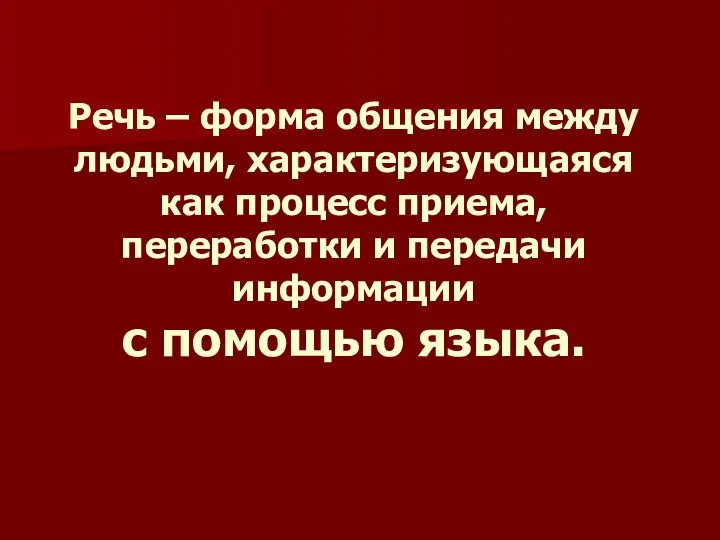 Речь – форма общения между людьми, характеризующаяся как процесс приема, переработки