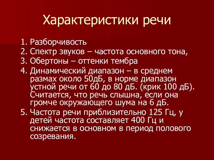 Характеристики речи Разборчивость Спектр звуков – частота основного тона, Обертоны –