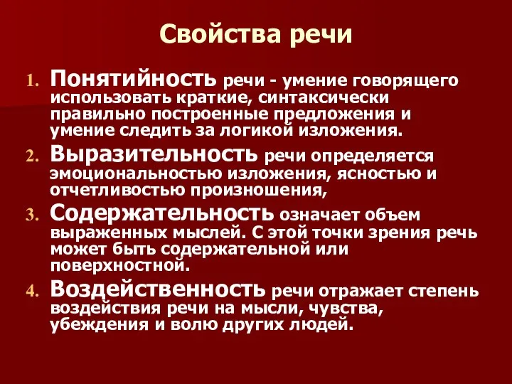 Свойства речи Понятийность речи - умение говорящего использовать краткие, синтаксически правильно