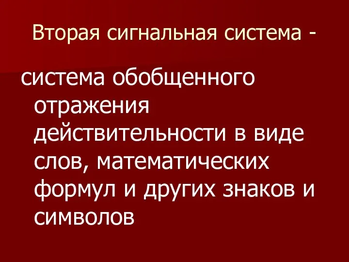 Вторая сигнальная система - система обобщенного отражения действительности в виде слов,