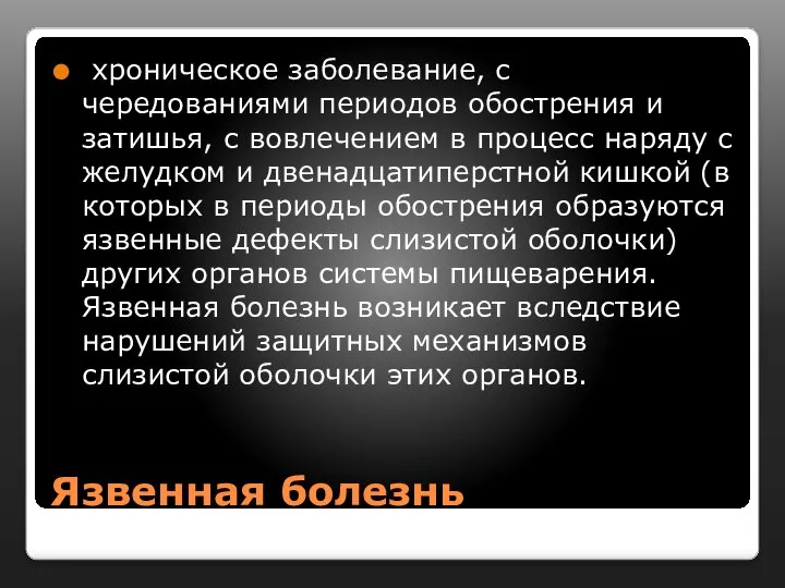 Язвенная болезнь хроническое заболевание, с чередованиями периодов обострения и затишья, с