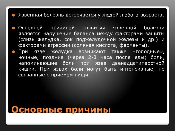 Основные причины Язвенная болезнь встречается у людей любого возраста. Основной причиной