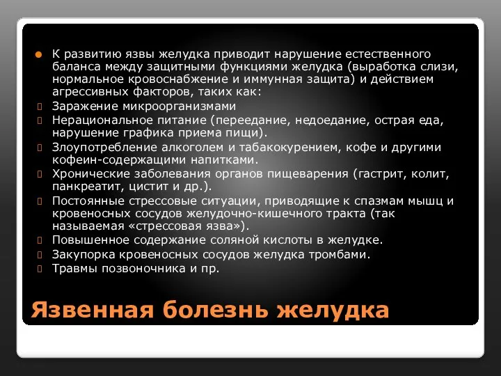 Язвенная болезнь желудка К развитию язвы желудка приводит нарушение естественного баланса