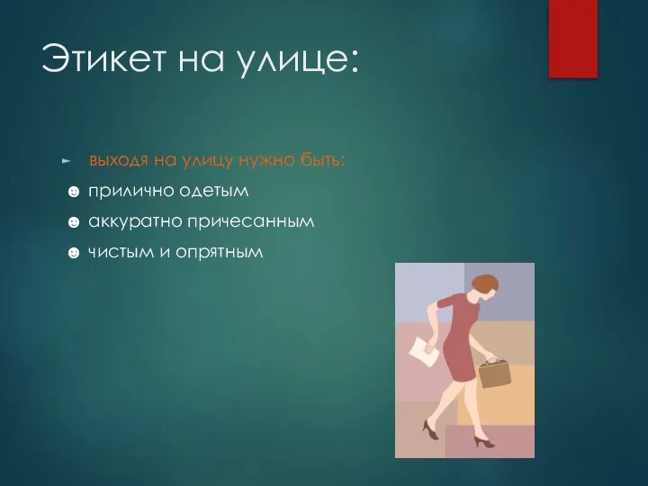 Этикет на улице: выходя на улицу нужно быть: ☻ прилично одетым