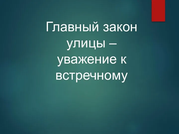 Главный закон улицы – уважение к встречному