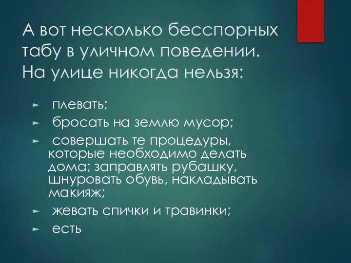 А вот несколько бесспорных табу в уличном поведении. На улице никогда