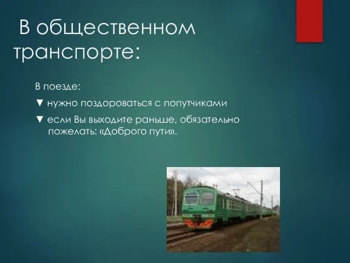 В общественном транспорте: В поезде: ▼ нужно поздороваться с попутчиками ▼