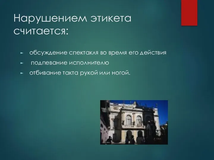 Нарушением этикета считается: обсуждение спектакля во время его действия подпевание исполнителю отбивание такта рукой или ногой.