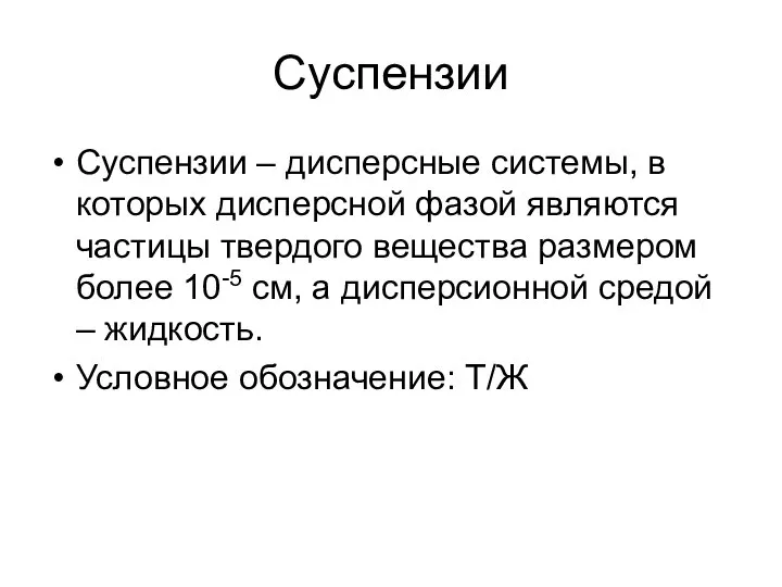 Суспензии Суспензии – дисперсные системы, в которых дисперсной фазой являются частицы