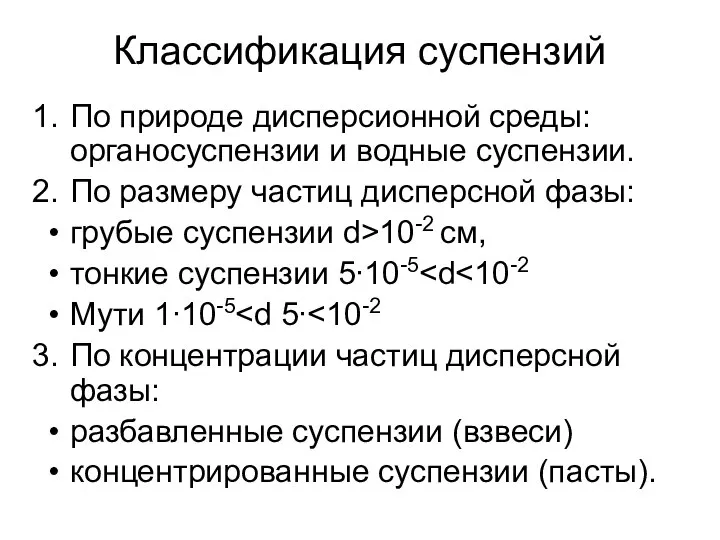 Классификация суспензий По природе дисперсионной среды: органосуспензии и водные суспензии. По