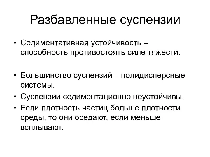 Разбавленные суспензии Седиментативная устойчивость – способность противостоять силе тяжести. Большинство суспензий