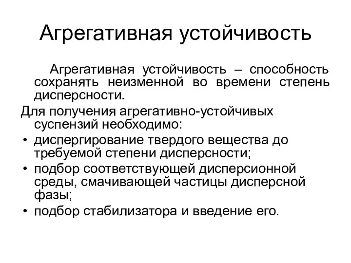 Агрегативная устойчивость Агрегативная устойчивость – способность сохранять неизменной во времени степень