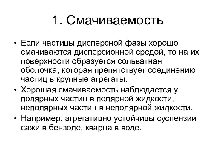 1. Смачиваемость Если частицы дисперсной фазы хорошо смачиваются дисперсионной средой, то