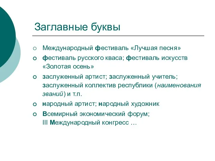 Заглавные буквы Международный фестиваль «Лучшая песня» фестиваль русского кваса; фестиваль искусств