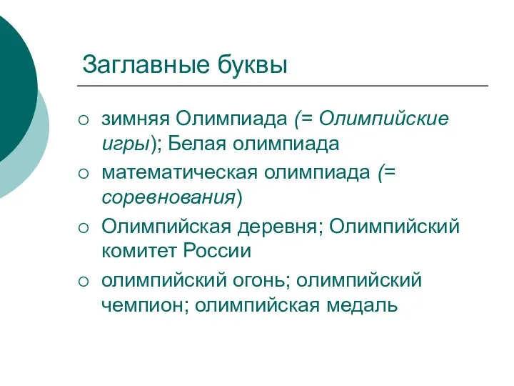 Заглавные буквы зимняя Олимпиада (= Олимпийские игры); Белая олимпиада математическая олимпиада