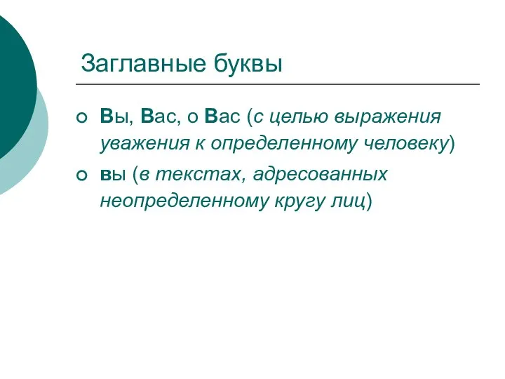 Заглавные буквы Вы, Вас, о Вас (с целью выражения уважения к