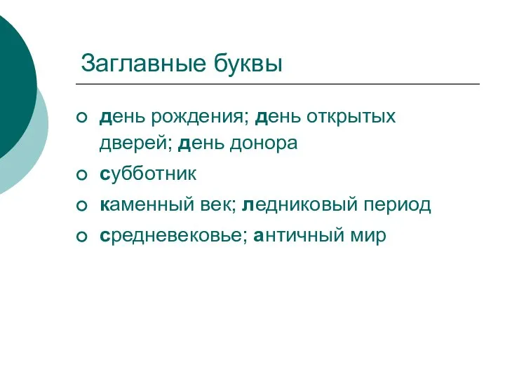 Заглавные буквы день рождения; день открытых дверей; день донора субботник каменный