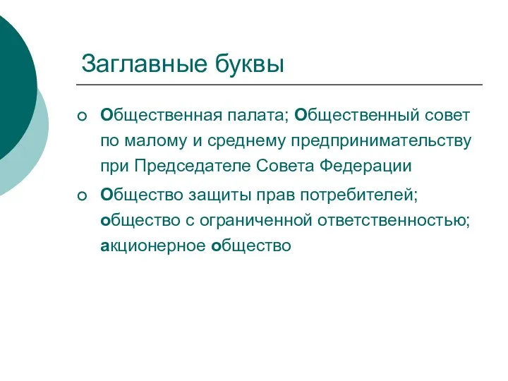 Заглавные буквы Общественная палата; Общественный совет по малому и среднему предпринимательству