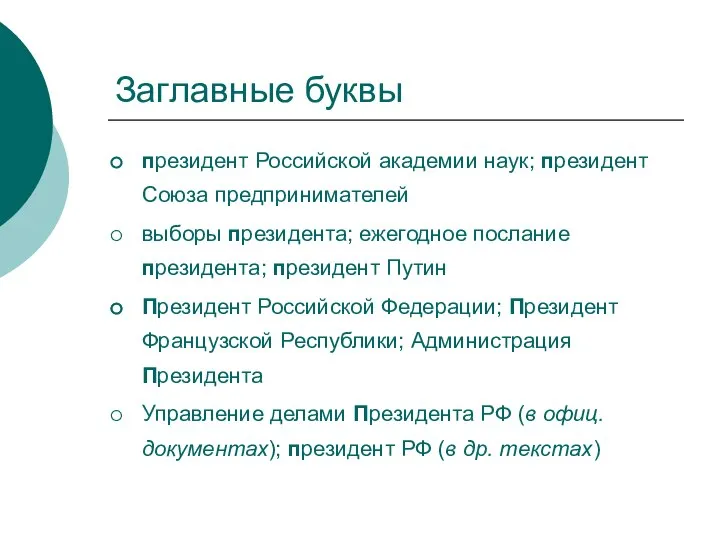 Заглавные буквы президент Российской академии наук; президент Союза предпринимателей выборы президента;