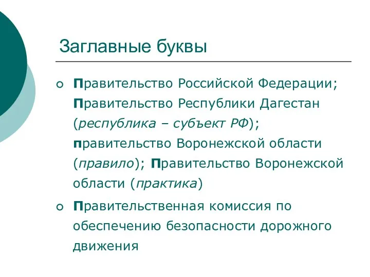 Заглавные буквы Правительство Российской Федерации; Правительство Республики Дагестан (республика – субъект