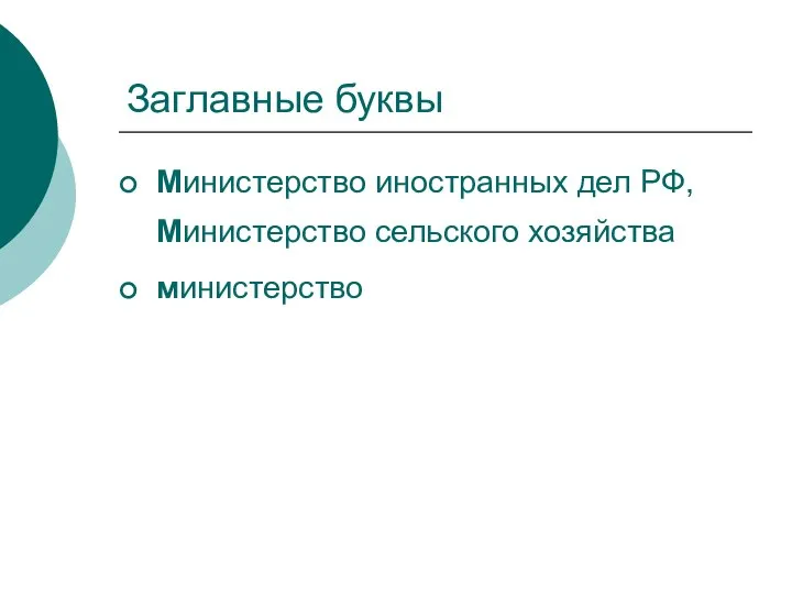 Заглавные буквы Министерство иностранных дел РФ, Министерство сельского хозяйства министерство