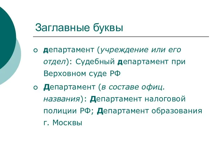 Заглавные буквы департамент (учреждение или его отдел): Судебный департамент при Верховном