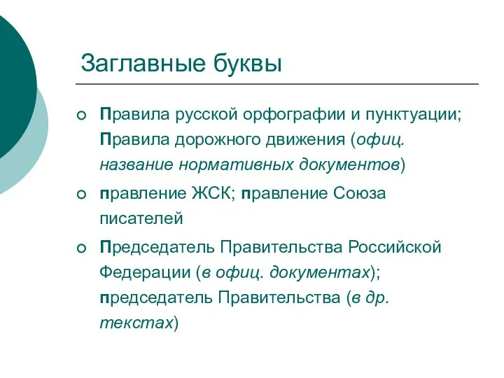 Заглавные буквы Правила русской орфографии и пунктуации; Правила дорожного движения (офиц.