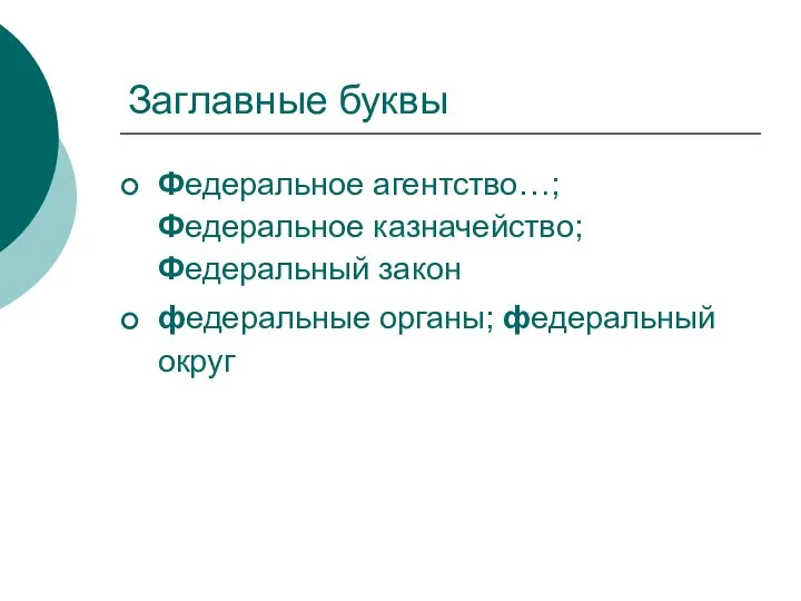 Заглавные буквы Федеральное агентство…; Федеральное казначейство; Федеральный закон федеральные органы; федеральный округ