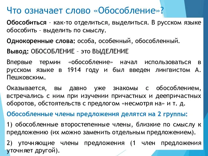 Что означает слово «Обособление»? Обособиться – как-то отделиться, выделиться. В русском