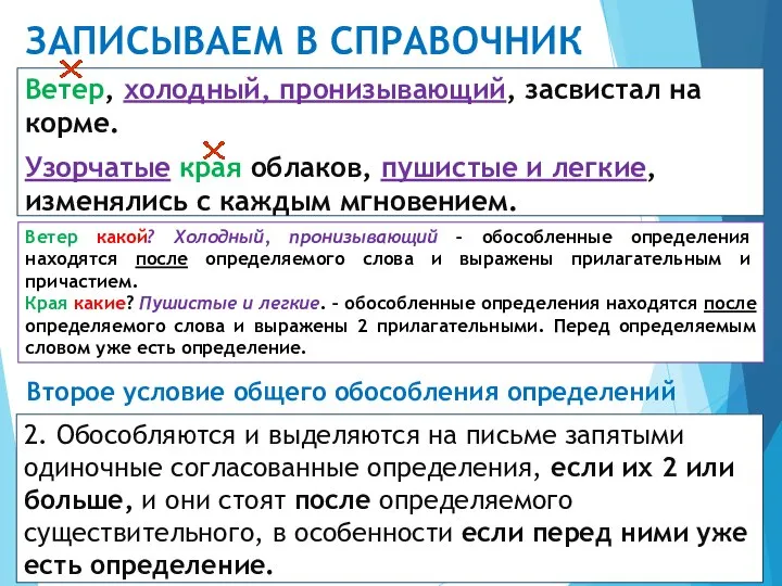 ЗАПИСЫВАЕМ В СПРАВОЧНИК Ветер, холодный, пронизывающий, засвистал на корме. Узорчатые края