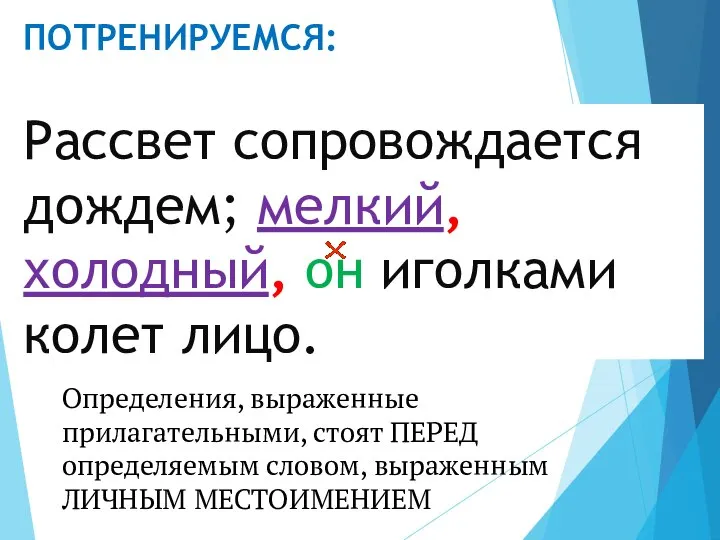 ПОТРЕНИРУЕМСЯ: Рассвет сопровождается дождем; мелкий, холодный, он иголками колет лицо. Определения,