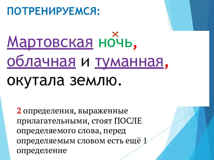 ПОТРЕНИРУЕМСЯ: Мартовская ночь, облачная и туманная, окутала землю. 2 определения, выраженные