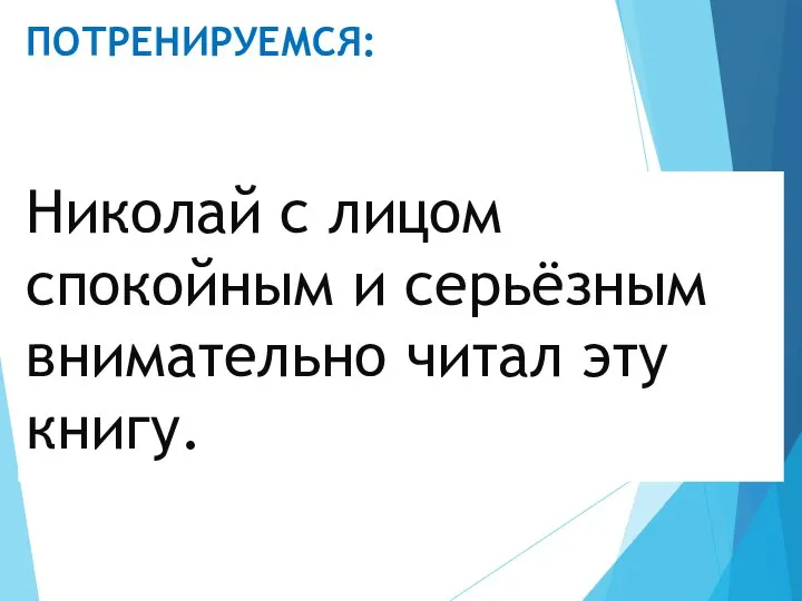 ПОТРЕНИРУЕМСЯ: Николай с лицом спокойным и серьёзным внимательно читал эту книгу.