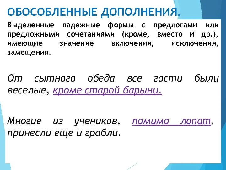 ОБОСОБЛЕННЫЕ ДОПОЛНЕНИЯ. Выделенные падежные формы с предлогами или предложными сочетаниями (кроме,