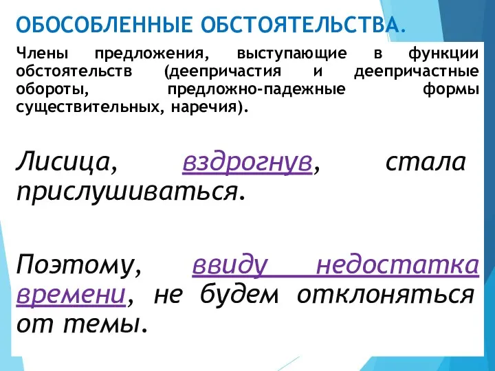 ОБОСОБЛЕННЫЕ ОБСТОЯТЕЛЬСТВА. Члены предложения, выступающие в функции обстоятельств (деепричастия и деепричастные