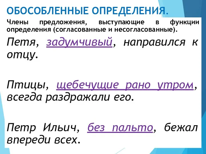 ОБОСОБЛЕННЫЕ ОПРЕДЕЛЕНИЯ. Члены предложения, выступающие в функции определения (согласованные и несогласованные).