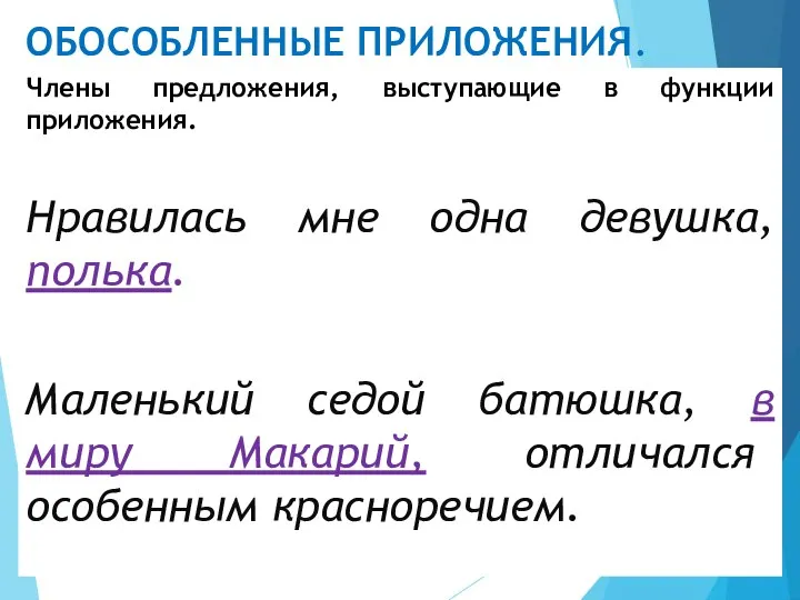 ОБОСОБЛЕННЫЕ ПРИЛОЖЕНИЯ. Члены предложения, выступающие в функции приложения. Нравилась мне одна