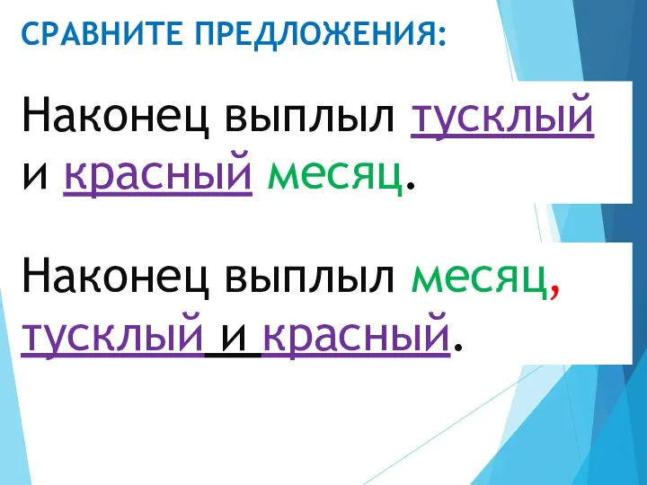 СРАВНИТЕ ПРЕДЛОЖЕНИЯ: Наконец выплыл тусклый и красный месяц. Наконец выплыл месяц, тусклый и красный.