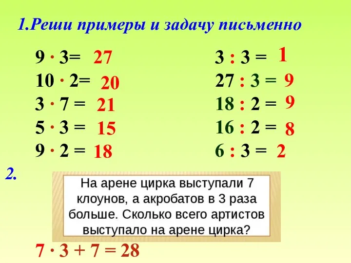 1.Реши примеры и задачу письменно 2. 9 ∙ 3= 10 ∙