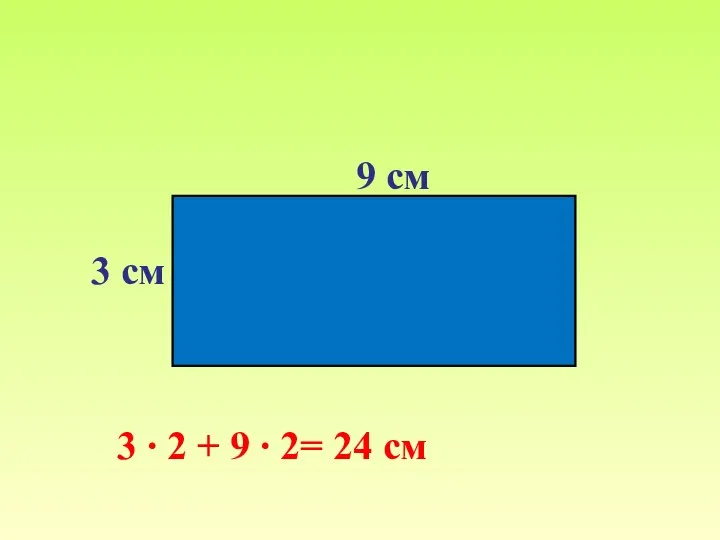 Вычисли периметр прямоугольника письменно 3 см 9 см 3 ∙ 2
