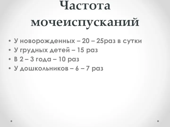 Частота мочеиспусканий У новорожденных – 20 – 25раз в сутки У