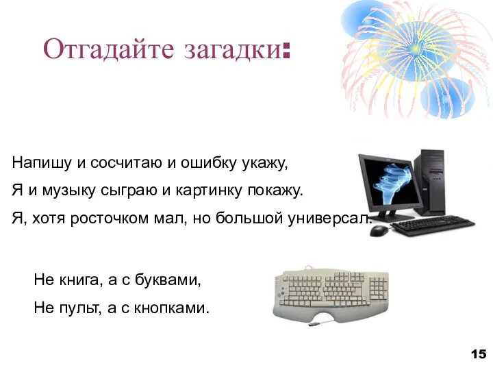 Отгадайте загадки: Напишу и сосчитаю и ошибку укажу, Я и музыку