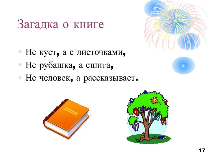 Загадка о книге Не куст, а с листочками, Не рубашка, а сшита, Не человек, а рассказывает.