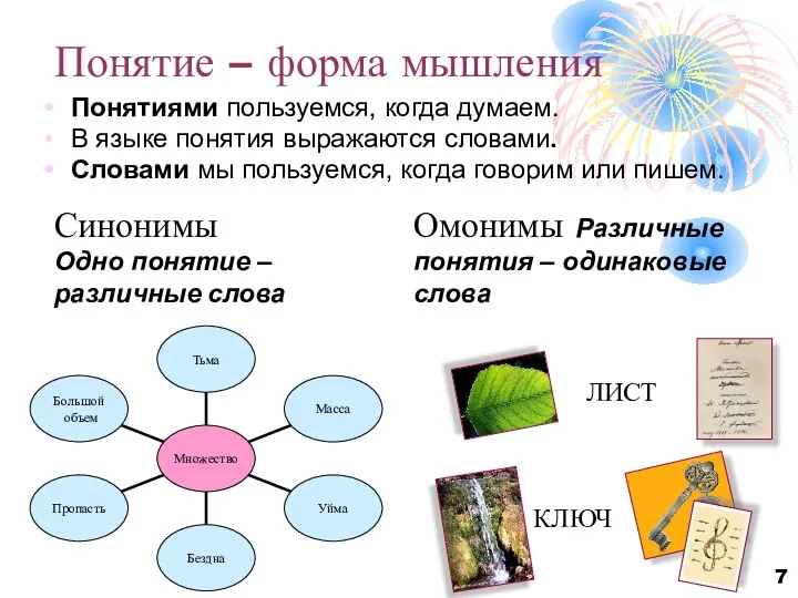 Понятие – форма мышления Понятиями пользуемся, когда думаем. В языке понятия