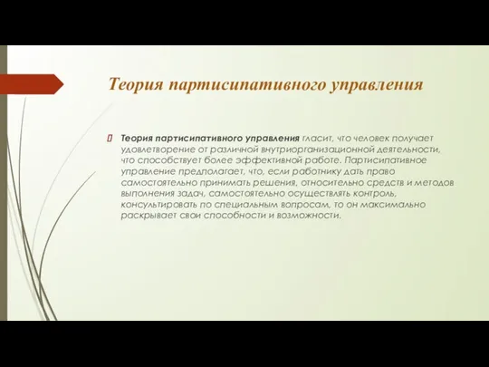 Теория партисипативного управления Теория партисипативного управления гласит, что человек получает удовлетворение