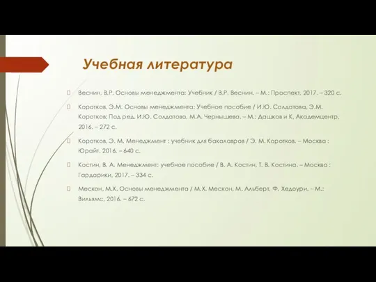 Учебная литература Веснин, В.Р. Основы менеджмента: Учебник / В.Р. Веснин. –