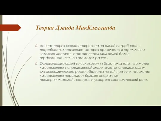 Теория Дэвида МакКлелланда Данная теория сконцентрирована на одной потребности : потребность