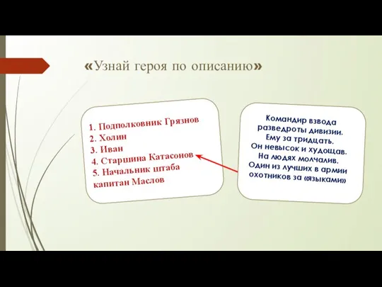 «Узнай героя по описанию» 1. Подполковник Грязнов 2. Холин 3. Иван