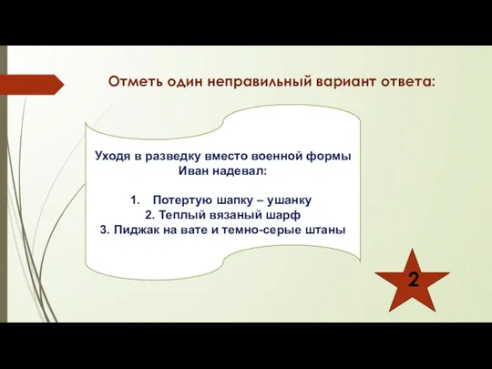 Отметь один неправильный вариант ответа: Уходя в разведку вместо военной формы