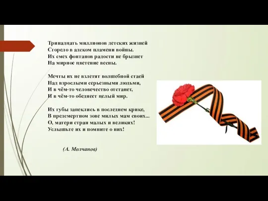 Тринадцать миллионов детских жизней Сгорело в адском пламени войны. Их смех